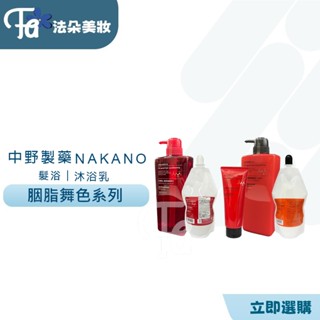 NAKANO中野製藥正品專賣/胭脂舞色髮沐/胭脂舞色修復乳/極光綻色靚光護色洗髮精