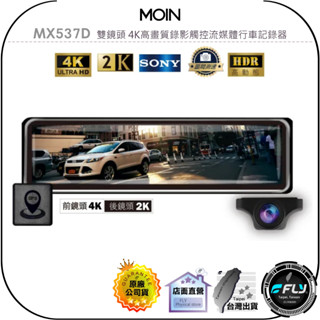 【MOIN】MX537D 雙鏡頭 4K高畫質錄影觸控流媒體行車記錄器◉公司貨◉贈64G◉後視鏡◉倒車顯影