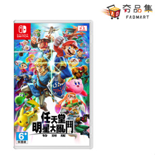5倍蝦幣 夯品集 Fadmart 任天堂 Switch 任天堂明星大亂鬥 特別版 (一般中文版) 現貨速發