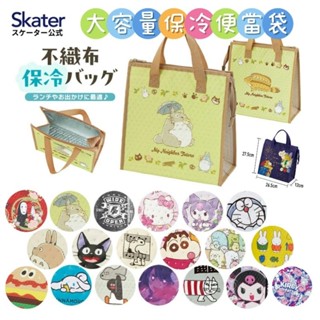 🔥【批發日本】日本skater 各式卡通不織布 保冷手提袋便當袋外出袋購物袋保冷袋 午餐袋 手提便當袋 FBC1🔥