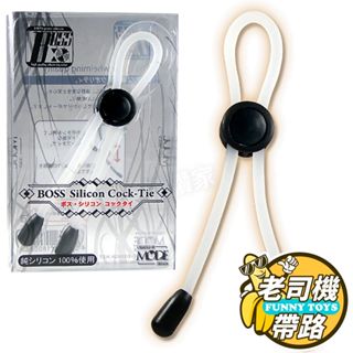 日本MODE BOSS Silicone Cock-Tie 猛男鎖精環 陰莖套 鎖精繩 鎖精環 屌環 入珠環 情趣 成人