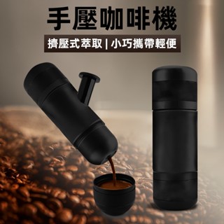 [露營登山 隨手濃縮] 手壓咖啡機 咖啡機 義式咖啡機 膠囊咖啡機 便攜式 濃縮咖啡機 手磨咖啡機 萃取咖啡機