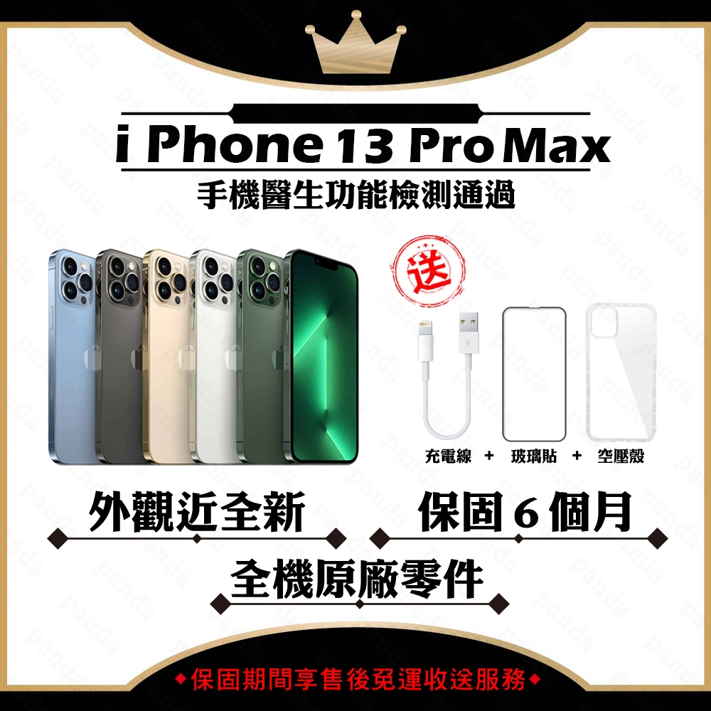 iPhone 13 PRO MAX 128G 256G 512G 保固6個月 贈玻璃貼+保護套【胖達3C│福利品】