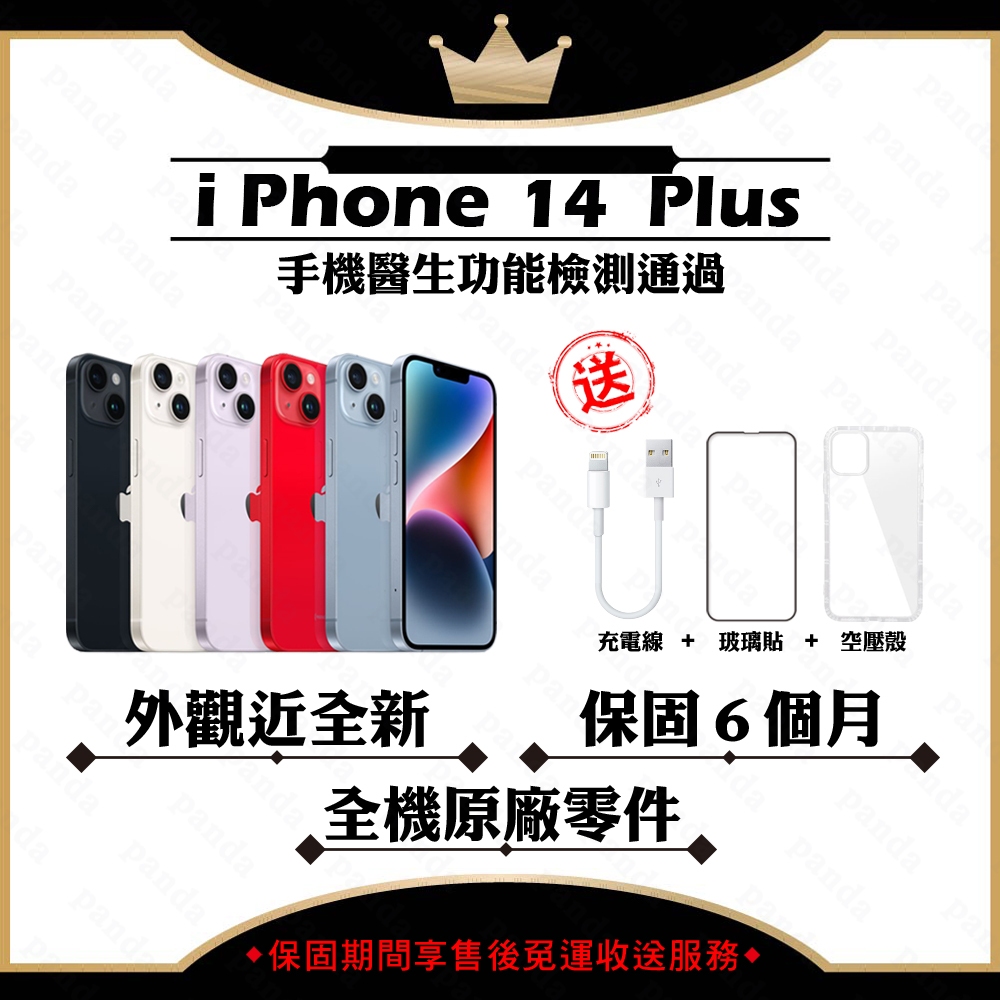 iPhone 14 PLUS 128G 256G 512G 保固6個月 贈玻璃貼+保護套【胖達3C│福利品】