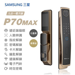 三星 P70MAX 遠近端貓眼｜人臉｜指紋｜卡片｜密碼｜鑰匙｜遠端｜門鈴｜多功能時效密碼 九合一電子鎖