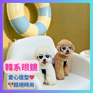 臺灣出貨 韓系寵物眼鏡 愛心造型 墨鏡 防風 防紫外線 眼鏡 小型犬 貓 貓眼鏡 狗眼鏡 貓咪眼鏡 狗狗眼鏡