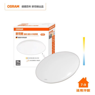OSRAM 歐司朗 晶朗 LED 70W 調光調色吸頂燈 簡約 星空罩 全電壓