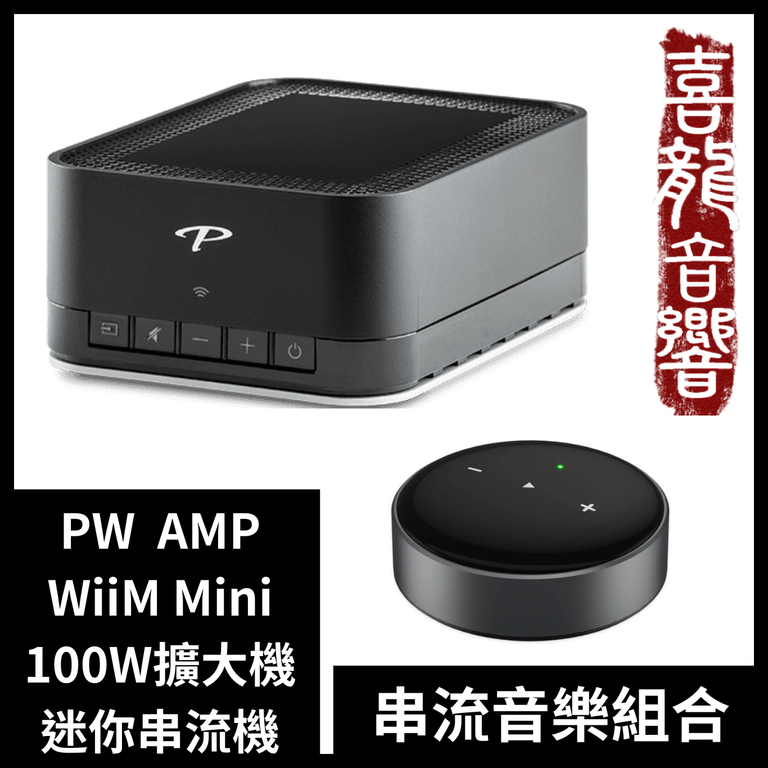 [加碼送WiiM Mini] Paradigm PW AMP 綜合擴大機 數位串流組合 全新公司貨原廠保固