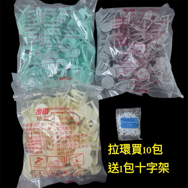 🔥超群磁磚🔥 金鑽整平器拉環（1單最多12包超過請分開下單）