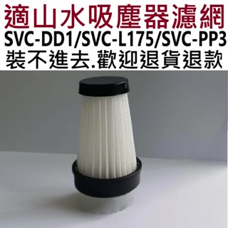 🔥現貨&多件優惠🔥SANSUI 山水 輕淨吸迷你無線吸塵器 SVC-DD1/SVC-L175 SVC-PP3 海帕濾網
