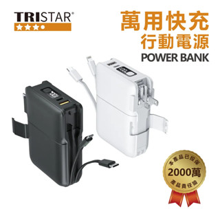 TS-W030 TRISTAR 萬用快充行動電源 1000mAh 自帶插頭 塑膠姊姊採瑄