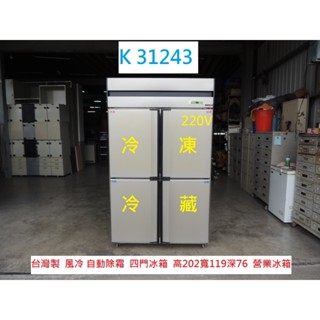 K31243 220V 自動除霜 上冷凍下冷藏 四門冰箱 營業冰箱 冰箱 二手冰箱 中古冰箱 營業用冰箱
