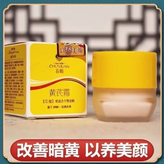 官方正品 老牌經典 春娟黃芪霜 黃芪面霜 保濕霜 乳霜 面霜 保濕面霜 補水保濕 提亮美白膚色 黃芪精華霜 亮白乳液