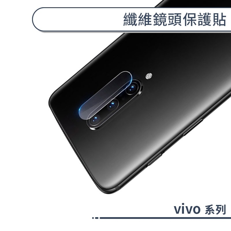 vivo 纖維鏡頭保護貼 X90 X80 X70 X60 X50 S1 Pro NEX3 鏡頭貼 保護貼