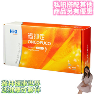 HI-Q中華海洋 褐抑定 加強配方禮盒 480顆，私訊搭配其他商品另有優惠，歡迎詢問效期、人體臨床實證、褐藻萃取物550