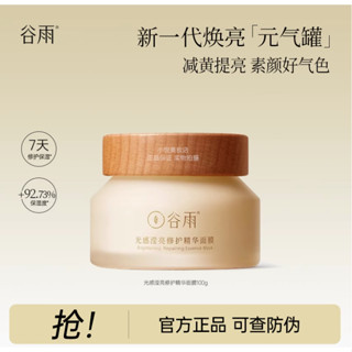 官方正品✨穀雨 元氣罐奶蓋100g 補水保濕 修護減黃 提亮 免洗睡眠面膜 晚安面膜 塗抹式面膜