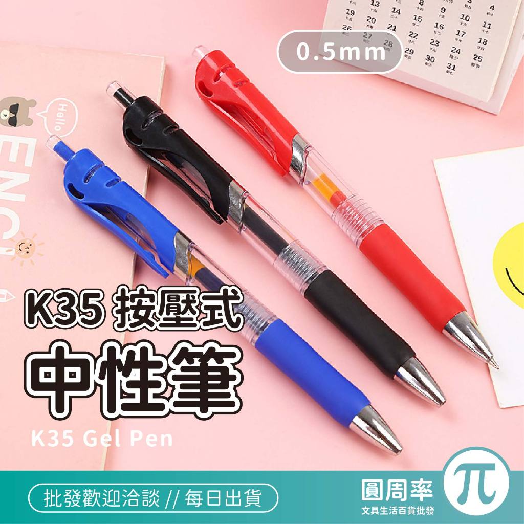 按壓式中性筆 K-35 0.5 中性原子筆  原子筆 OB自動中性筆 原子筆 藍筆 黑筆 紅筆 按壓筆