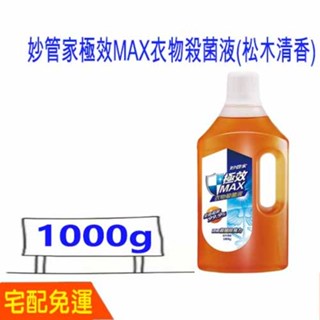 免運費 妙管家極效MAX衣物殺菌液(松木清香) 妙管家 極效MAX 衣物殺菌液 1000g (松木清香) 比好市多划算