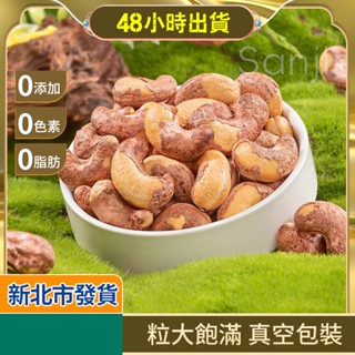 🌰【大顆腰果】🌰 無調味堅果 腰果 零食 原味腰果 帶皮腰果 腰果批發 越南 無調味堅果炒貨 600g/1000g