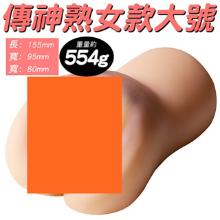 △送清洗粉△傳神雙穴少婦款男用自慰套(大號)自慰器飛機杯成人情趣用品 自慰射精成人專區打手槍打飛機自愛器