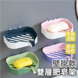 肥皂盒🍭 美美馬卡龍撞色🍭 肥皂架 🧼【雙層 壁掛】瀝水架 🧼香皂盒 菜瓜布 肥皂 浴室 廚房 置物架