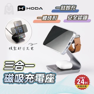 HODA 三合一磁吸無線充電座 MagSafe 充電座 15W快充 qi認證 立式 充電盤 無線充電 充電盤 無線充電器