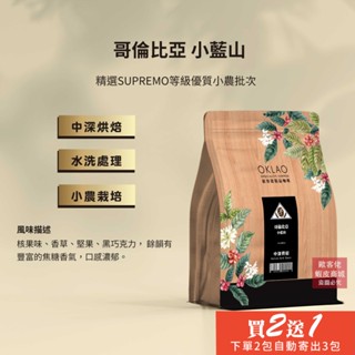【歐客佬】哥倫比亞 小藍山 水洗 咖啡豆 (半磅) 中深烘焙 (11020349)《買2送1》HOT