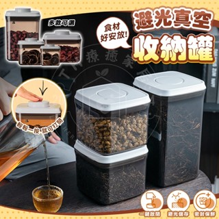 【❤️‍🔥超強密封❤️‍🔥】避光密封罐 避光按壓式密封罐 食品級材質 防潮防氧化 按壓排氣設計 收納罐 茶葉罐 保鮮盒
