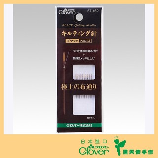 【黑天使手作】 Clover 可樂牌 黑金剛 57-152 壓線針 NO.12 黑針 拼接針 貼布縫 針 手縫針