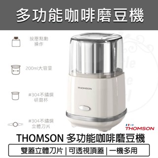 【免運 快速出貨】THOMSON 多功能電動磨豆機 TM-SAN03 攪拌機 研磨機 (不飛粉 可調粗細) 咖啡磨豆機