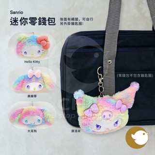【CHL】Sanrio 迷你零錢包 小錢包 小收納包 書包配件 Hello Kitty 美樂蒂 大耳狗 庫洛米 隨身攜帶