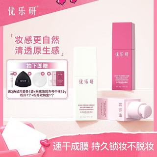 優樂研玩不脫持妝粉底液 速幹成膜 服帖遮瑕不卡粉 持久鎖妝 防水防汗 奶油肌30ml 敏感肌可用 台灣現貨