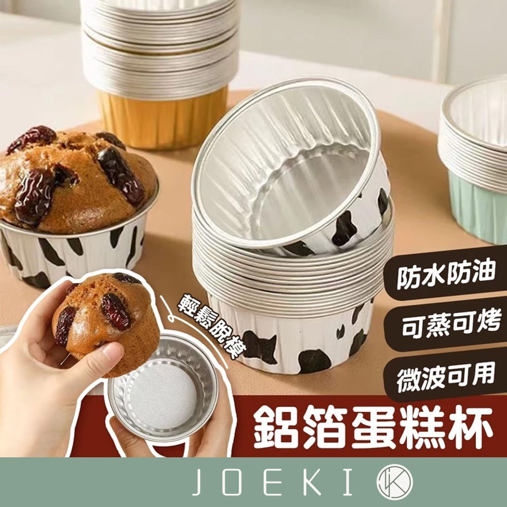 鋁箔杯 氣炸鍋錫杯 耐高溫 烤杯 布蕾杯 奶酪杯 布丁杯 圓形鋁箔杯 鋁箔蛋撻模 烘焙模具 錫紙杯【CC0518】
