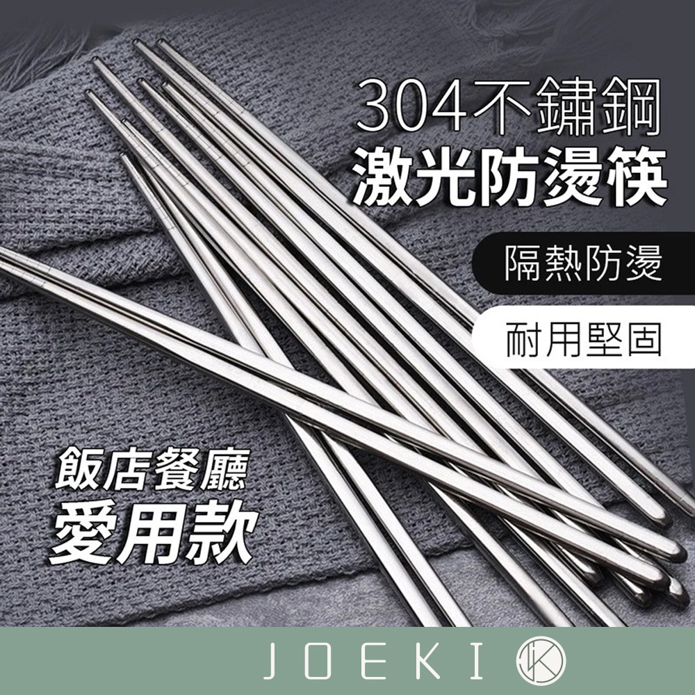 304不鏽鋼激光防燙筷 防滑筷子 無毒 耐熱筷 不銹鋼餐具 飯店筷 304不鏽鋼筷 火鍋店專用筷 一雙【CC0081】