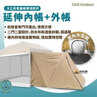 Chill Outdoor 延伸內帳+外帳〔沙之萩客廳帳配件〕沙之萩 客廳帳 露營 野營