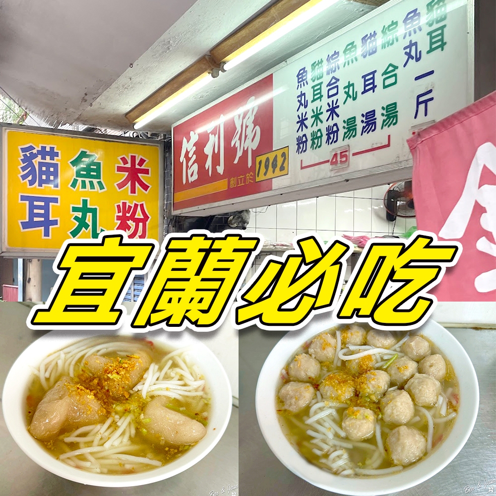 【冷凍超取+週三/六代購】💢請務必先聊聊再下單💢💖信利號阿塗貓耳朵💖八十年魚丸米粉老店 宜蘭旅遊必吃美食