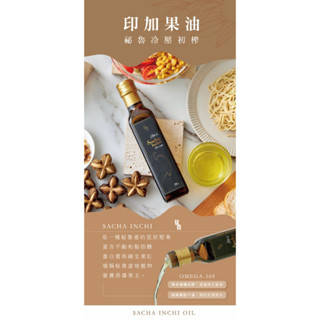 秘魯冷壓初榨印加果油