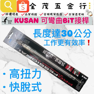 <全茂五金行>現貨在店 台灣製KUSAN 300mm可彎曲BiT接桿 1/4”六角頭