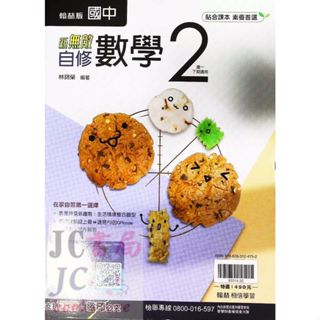 【JC書局】翰林國中 113下學期 無敵自修 數學(2) 國1下 參考書【JC書局】