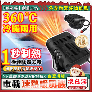 三年保固🏆車用暖風機 車用電暖器 12/24V暖氣機 冷熱兩用 前檔除霧器 除霜機 車窗除霧器 取暖器 烘暖機 汽車用品