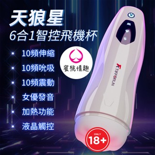 【蜜桃情趣】天狼星 6合1全自動 伸縮+吮吸+震動+加熱+語音飛機杯全自動電動飛機杯 自慰器 情趣用品 YEAIN 夜櫻