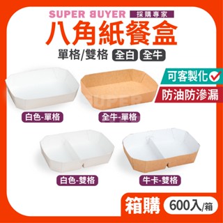 🔥宅配免運費🔥« 600入/箱｜ 紙八角餐盒 牛皮/白 » 分隔盒 牛皮盒 外帶盒 便當盒 日式餐盒 分格 一分格 二分