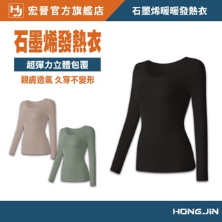 臺灣製 石墨烯發熱衣 MIT超彈力發熱衣 保證保暖 內搭不外漏 遠紅外線 自動恆溫 迴圈發熱衣 上衣 內搭衣