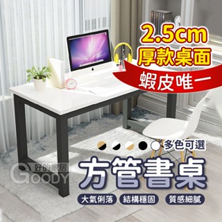 【好的家居】臺灣現貨🔮三種尺寸可選🔮方管書桌，CP值極選 工作桌 長桌 辦公桌 書桌 電腦桌 寫字桌 家用書桌 餐桌