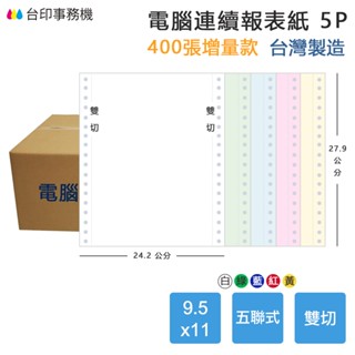 【電腦連續報表紙】5P 9.5 x 11 五聯式 雙切 中一刀 臺灣製造