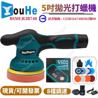 免運⚡️高效8檔調速 5吋12v拋光機 DA機 無線打蠟機 鋰電打蠟機 電動打蠟機 偏心打蠟 鍍膜機 牧田款汽車拋光機