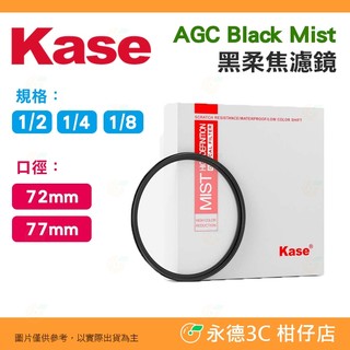 卡色 Kase AGC Black Mist 1/2 1/4 1/8 黑柔焦濾鏡 72mm 77mm 多層鍍膜