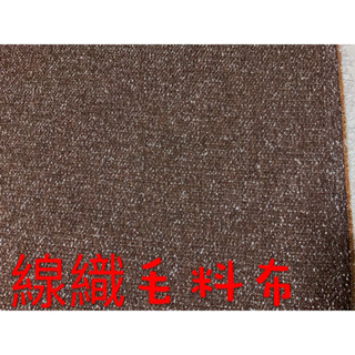 便宜地帶~（AC6）咖啡色線織毛料布10尺賣200元出清(132*300公分)適合做褲子.衣服.抱枕.外套～