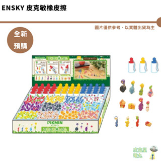 Ensky 皮克敏橡皮擦 正版授權 日本 迷你 瓶子 收納掛件 禮物 擦子 擦布 橡擦 皮剋星 全新現貨