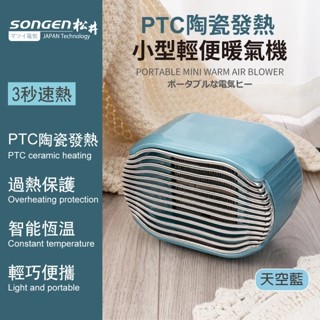 SONGEN 松井 PTC陶瓷發熱小型輕便暖氣機/電暖器 SG-110FH